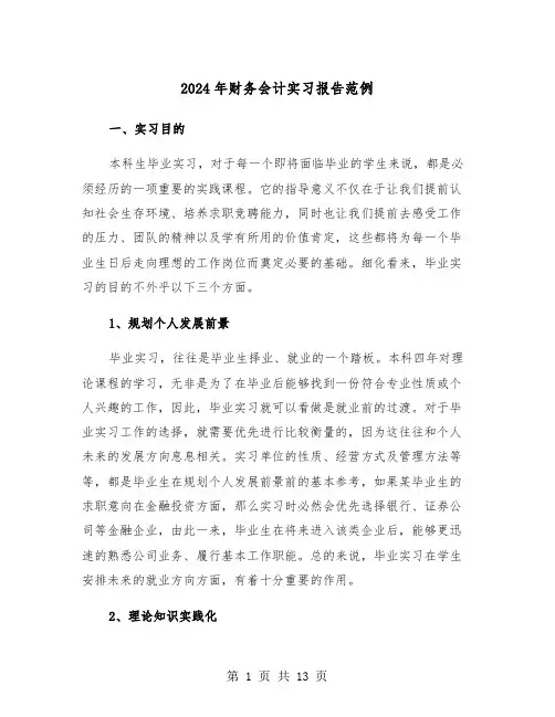 2024年财务会计实习报告范例(3篇)