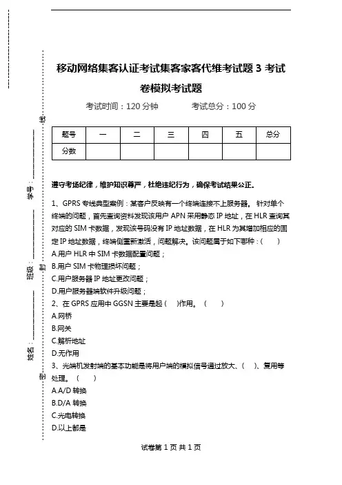 移动网络集客认证考试集客家客代维考试题3考试卷模拟考试题.doc