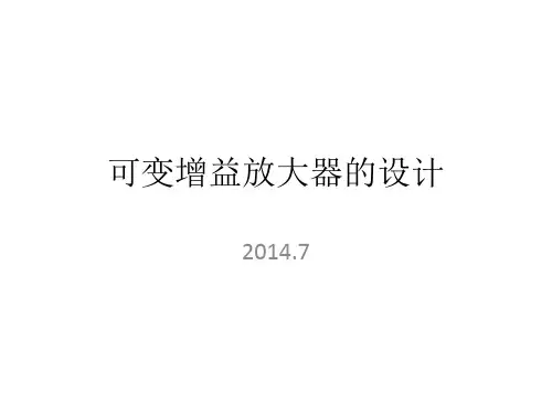 20可变增益放大器的设计