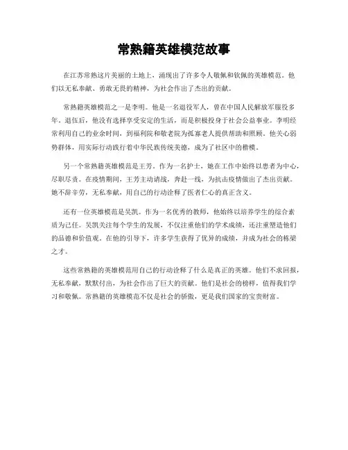 常熟籍英雄模范故事