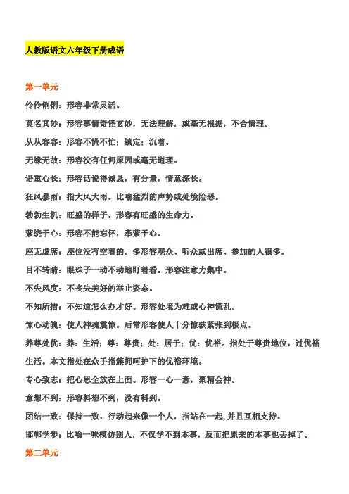 人教版语文六年级下册成语