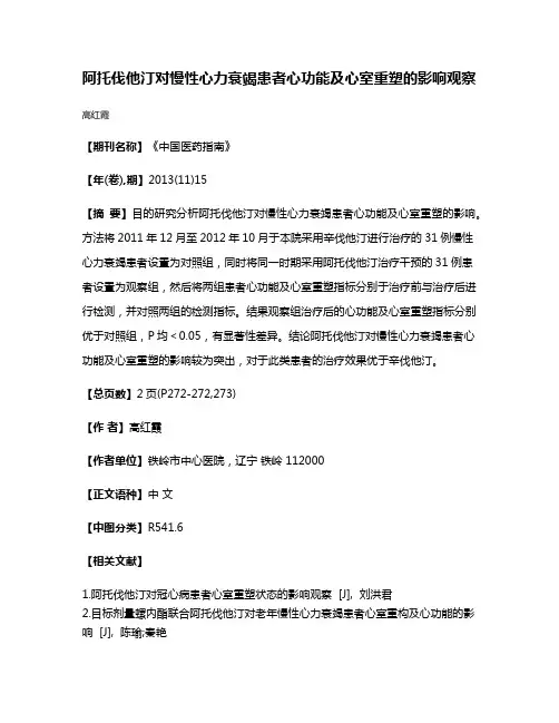 阿托伐他汀对慢性心力衰竭患者心功能及心室重塑的影响观察