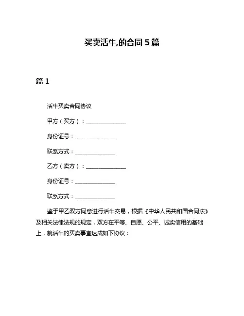 买卖活牛,的合同5篇
