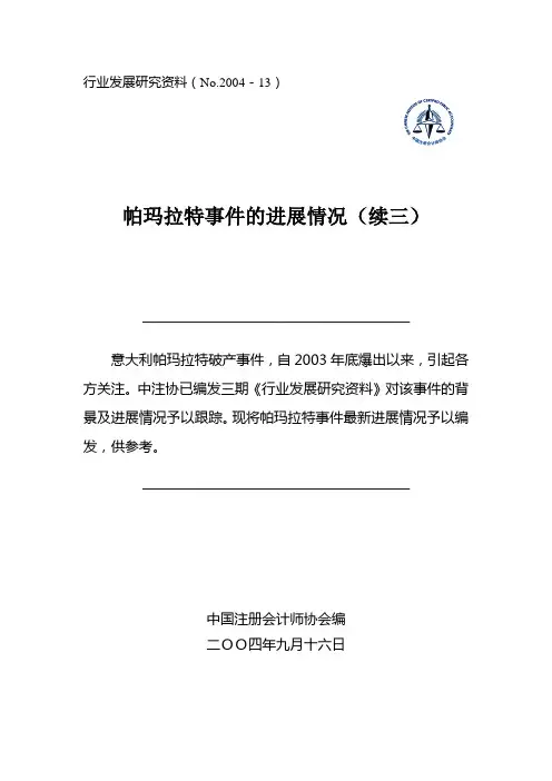 从帕玛拉特案件看注册会计师在准则遵循上的缺陷