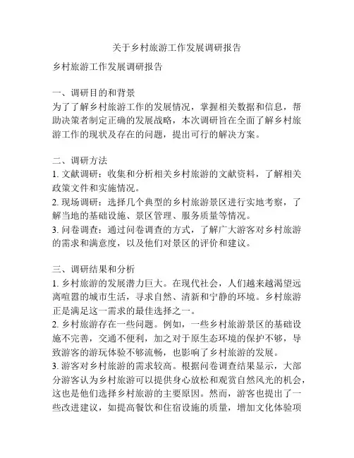 关于乡村旅游工作发展调研报告