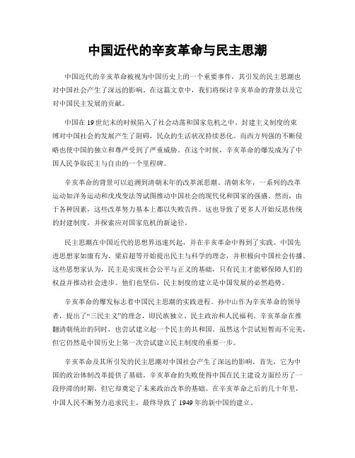 中国近代的辛亥革命与民主思潮