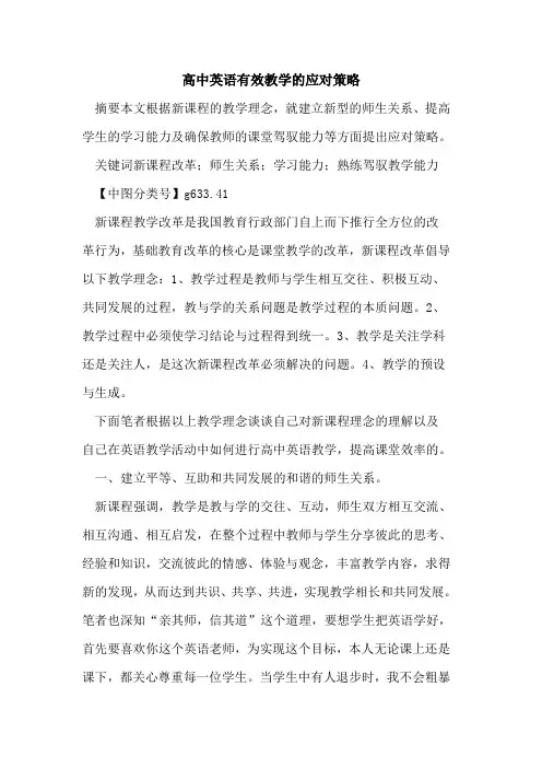 高中英语有效教学的应对策略