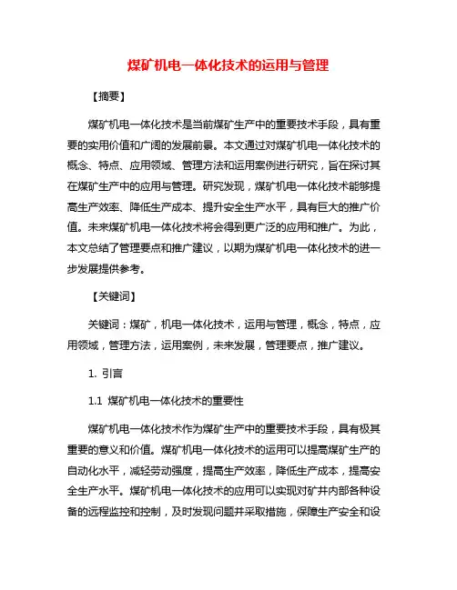 煤矿机电一体化技术的运用与管理
