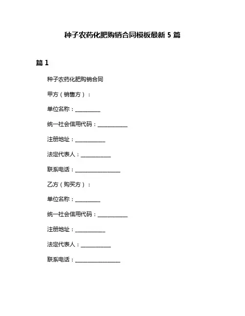 种子农药化肥购销合同模板最新5篇