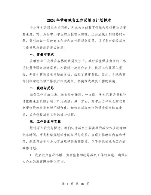 2024年学校减负工作反思与计划样本(五篇)