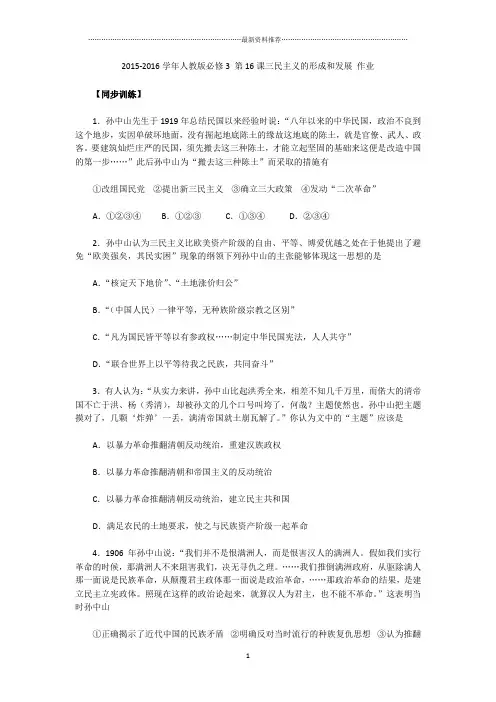 人教版高中历史必修3第16课三民主义的形成和发展精编作业