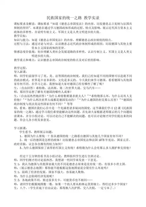 高中历史民族国家的统一之路 教学实录教案 岳麓版 必修1