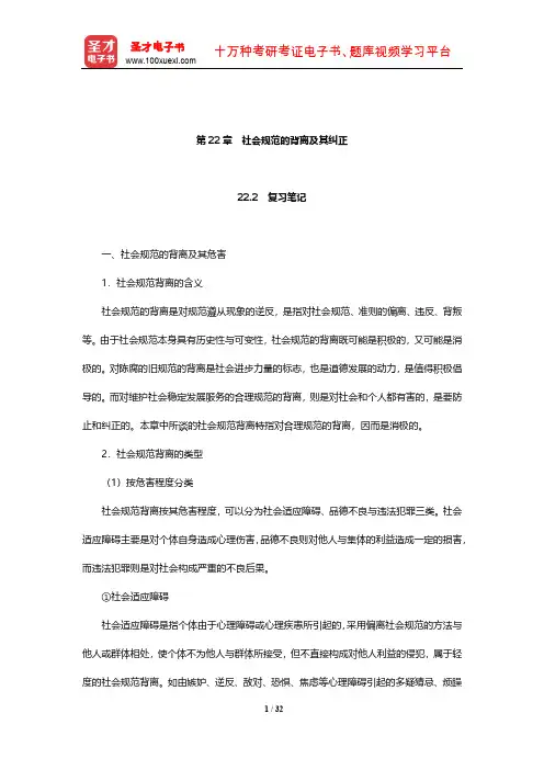 冯忠良《教育心理学》笔记和课后习题(含考研真题)详解(社会规范的背离及其纠正)【圣才出品】