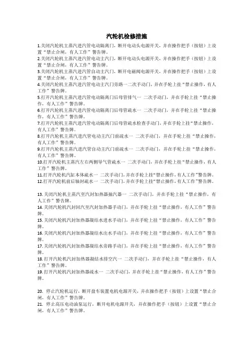 汽轮机检修措施