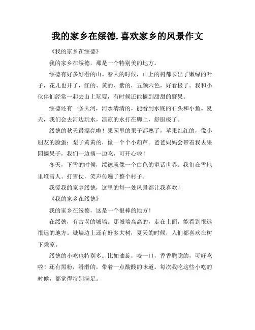 我的家乡在绥德.喜欢家乡的风景作文
