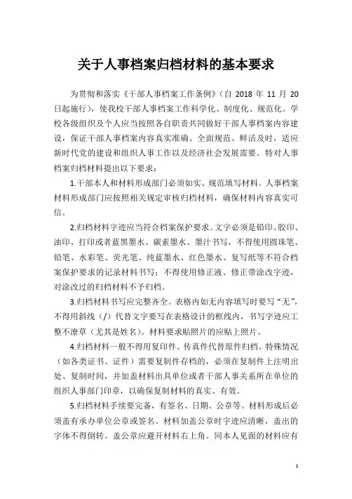 关于人事档案归档材料的基本要求