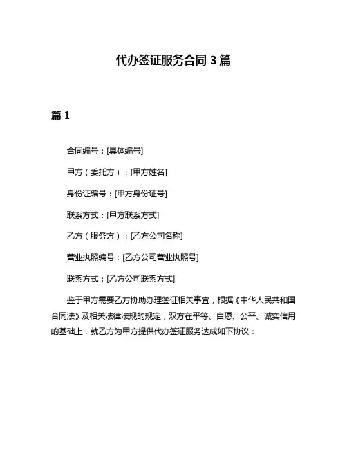 代办签证服务合同3篇