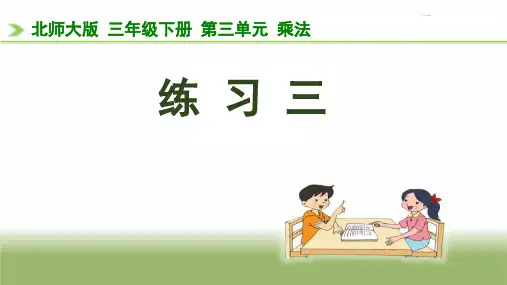 三年级【下】册数学-《练习三》(2)北师大版(11张ppt)公开课课件