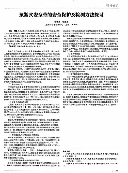 预紧式安全带的安全保护及检测方法探讨