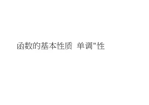 四川省开江县任市中学人教高中必修一数学课件：1.3函数的基本性质(1)