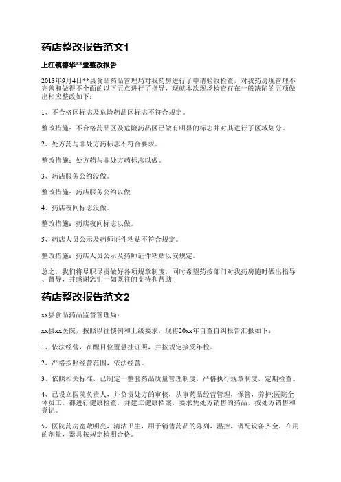 药店整改报告范文(臻选3篇)