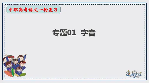 河北单招语文《字音》考点复习课件