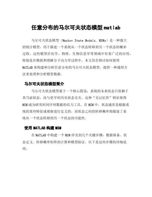 任意分布的马尔可夫状态模型matlab