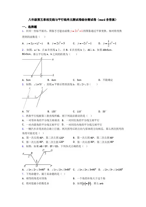 八年级第五章相交线与平行线单元测试卷综合测试卷(word含答案)