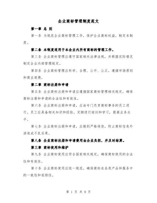 企业商标管理制度范文（4篇）