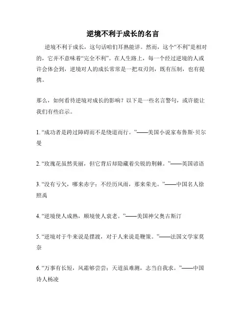 逆境不利于成长的名言