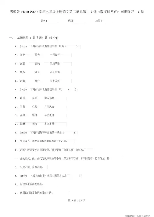 (精品文档)部编版2019-2020学年七年级上册语文第二单元第7课《散文诗两首》同步练习C卷