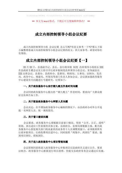 【精品文档】成立内部控制领导小组会议纪要-推荐word版 (4页)