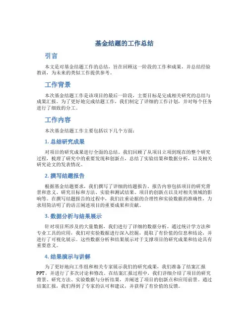 基金结题的工作总结