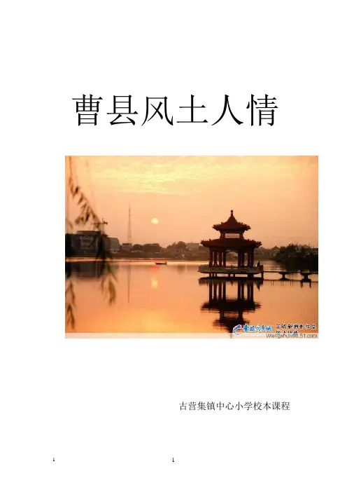 曹县风土人情