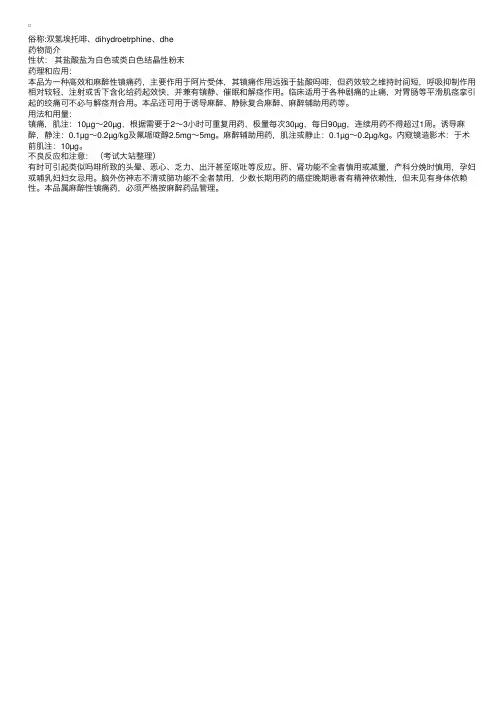 药物分析：二氢埃托啡