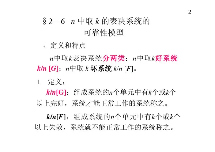 第二章系统可靠性模型-4