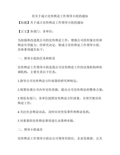 有关于成立宣传舆论工作领导小组的通知