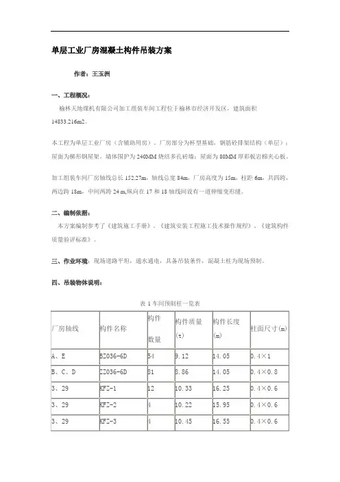 单层工业厂房混凝土构件吊装方案