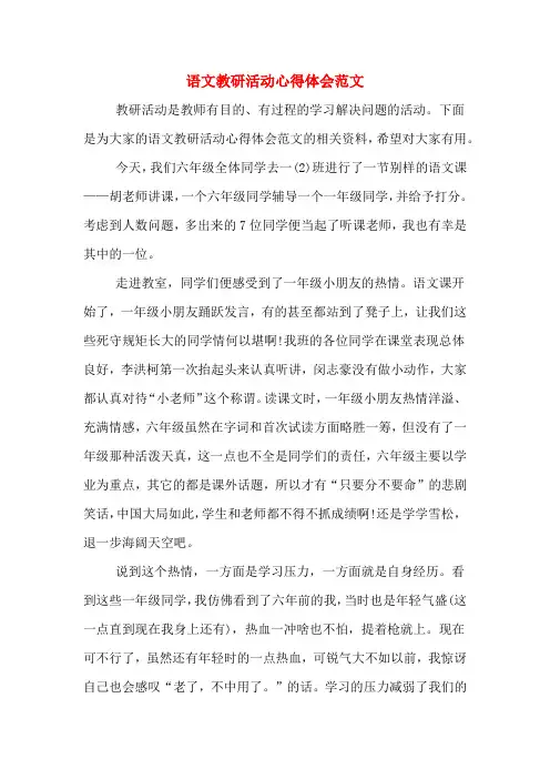 语文教研活动心得体会范文