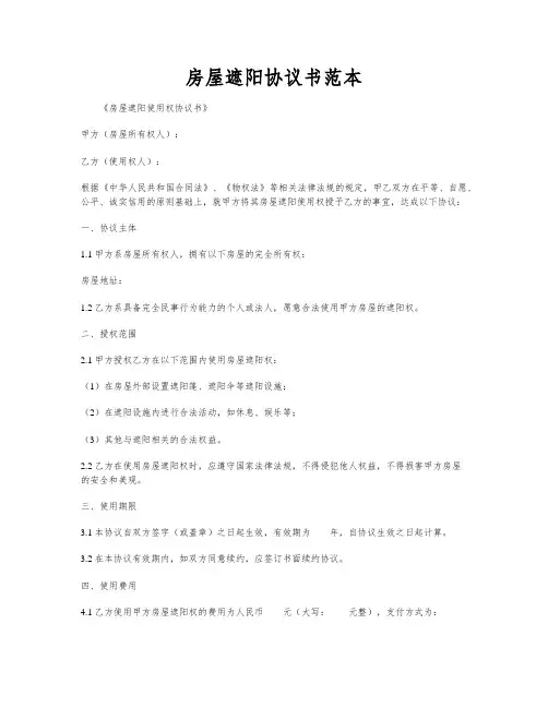 房屋遮阳协议书范本