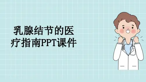 乳腺结节的医疗指南PPT课件