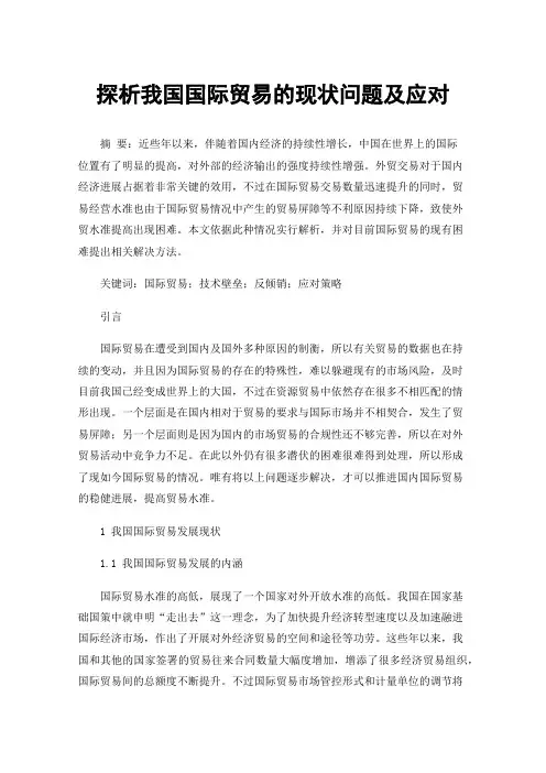 探析我国国际贸易的现状问题及应对