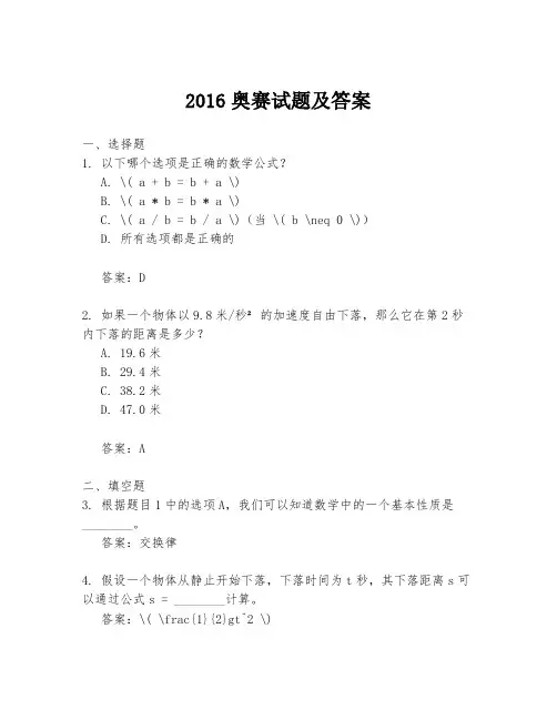 2016奥赛试题及答案