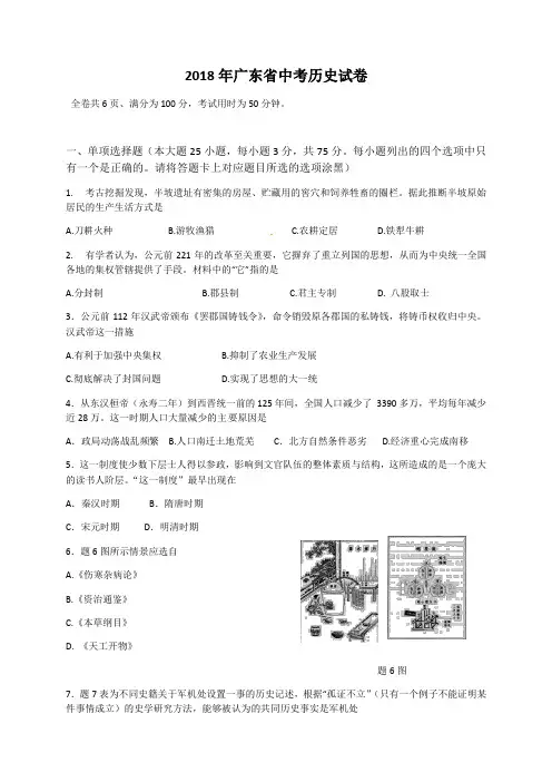 2018年广东省中考历史试卷