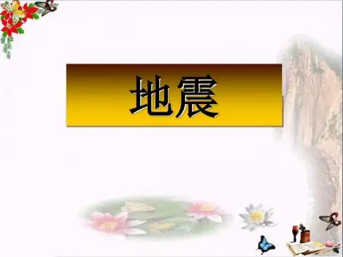 六年级科学上册3.2地震课件2湘教版