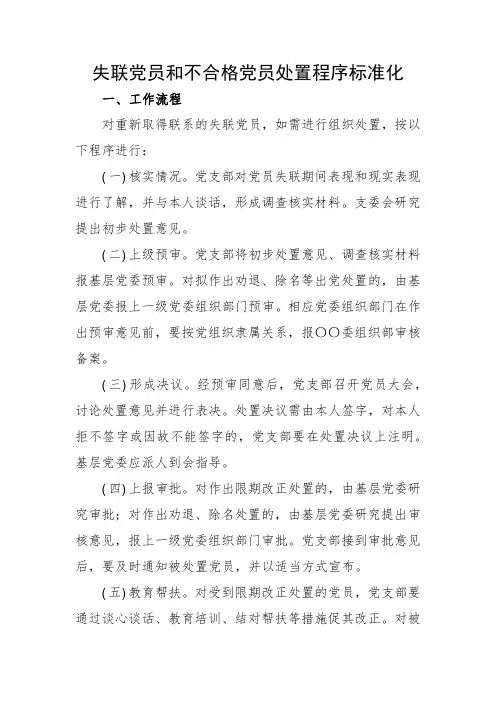 失联党员和不合格党员处置程序标准化指导