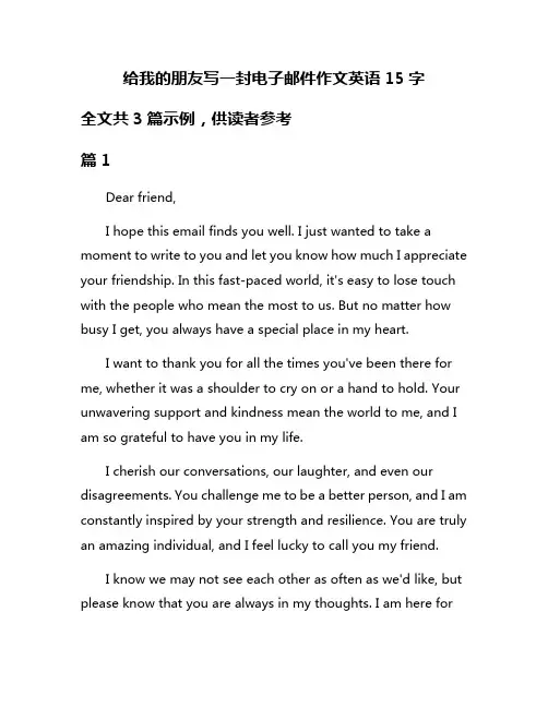 给我的朋友写一封电子邮件作文英语15字