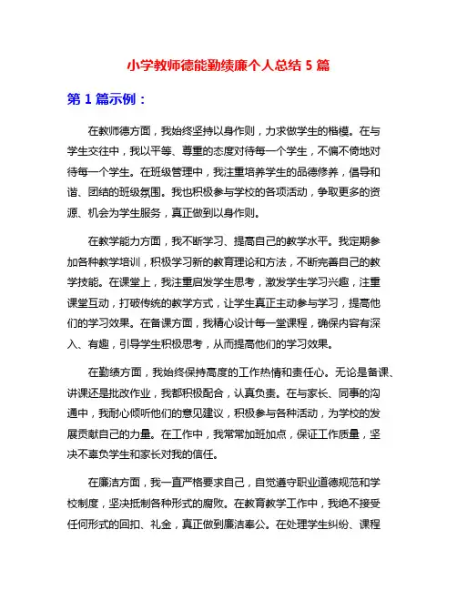 小学教师德能勤绩廉个人总结5篇
