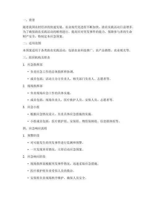 助农实践应急预案方案范文