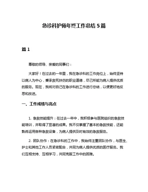 急诊科护师年终工作总结5篇